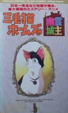 Трёхцветная кошка Холмс и призрак замка