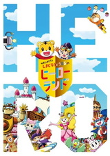 Shimajirou no Wow! Movie 7: Shimajirou to Ururu no Hero Land