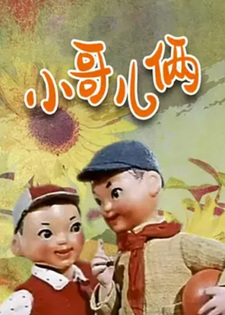 Маленькие братья