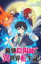 Saikyou Onmyouji no Isekai Tenseiki