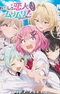 Watashi ga Koibito ni Nareru Wake Nai jan, Muri Muri! (※Muri ja Nakatta!?)