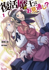 Fukkatsu Maou wa Omitooshi?