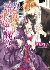 Koi no Mahou wa Towa ni Samenai