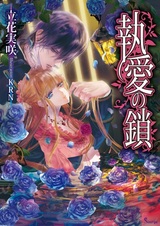 Shuuai no Kusari