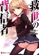 Kyuusei no Haishinsha