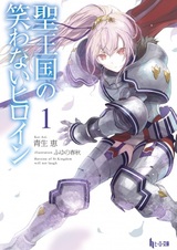 Seioukoku no Warawanai Heroine