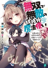 Musou de Muteki no Kikakugai Mahoutsukai: Megami no Deshi wa Kougekiryoku Zero demo Saikyou Harem Eiyuu Life
