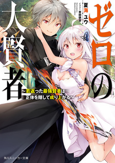 Zero no Daikenja: Wakagaetta Saikyou Kenja wa Shoutai wo Kakushite Nariagaru