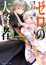 Zero no Daikenja: Wakagaetta Saikyou Kenja wa Shoutai wo Kakushite Nariagaru