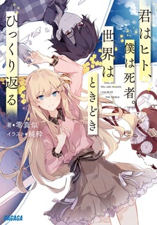 Kimi wa Hito, Boku wa Shisha. Sekai wa Tokidoki Hikkurikaeru