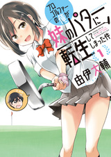 Pro Golfer no Ore ga Imouto no Putter ni Tensei shiteshimatta Ken