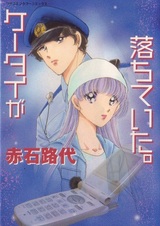 Keitai ga Ochiteita
