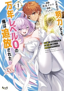 Doredake Doryoku shitemo Mannen Level 0 no Ore wa Tsuihou sareta: Kami no Teki to Yobareta Shounen wa, Shachiku Megami to Deatte Saikyou no Chikara wo Te ni Ireru