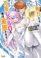 Doredake Doryoku shitemo Mannen Level 0 no Ore wa Tsuihou sareta: Kami no Teki to Yobareta Shounen wa, Shachiku Megami to Deatte Saikyou no Chikara wo Te ni Ireru