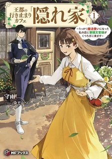 Outo no Ikidomari Cafe "Kakurega": Ukkari Mahoutsukai ni Natta Watashi no Mise ni Hittou Bunkan-sama ga Kutsurogi ni Kimasu