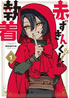 Akazukin-kun no Shuuchaku