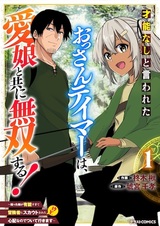Sainou Nashi to Iwareta Ossan Tamer wa, Manamusume to Tomoni Musou suru! Hirotta Musume ga Yuunou Sugite Boukensha ni Scout sareta kedo, Shinpai nanode Tsuiteikimasu