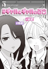 #Gal to Gal no Yuri
