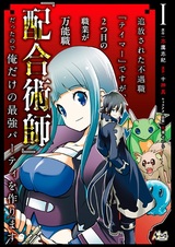 Tsuihou sareta Fuguushoku "Tamer" desu ga, Futatsume no Shokugyou ga Bannoushoku "Haigou Jutsushi" Datta node Ore dake no Saikyou Party wo Tsukurimasu