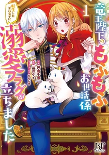 Ryuuou Heika no Mofumofu Osewagakari: Tensei shita Heibon Joshi ni Dekiai Flag ga Tachimashita