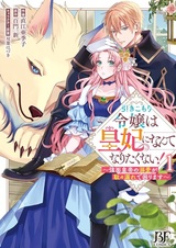 Hikikomori Reijou wa Kouhi ni Nante Naritakunai! Kowamote Koutei no Dekiai ga Dadamore de Komarimasu