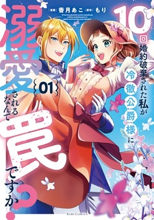 10-kai Konyaku Haki sareta Watashi ga Reitetsu Koushaku-sama ni Dekiai sareru nante Wana desu ka?