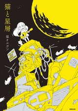 Neko to Hoshikuzu