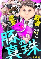 Buta no Shinju