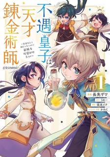 Fuguu Ouji wa Tensai Renkinjutsushi: Koutei nante Gara ja Nai node Teimai wo Kawaigaritai @comic