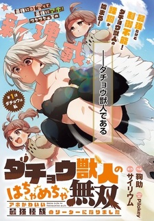 Dachou Juujin no Hachamecha Musou: Aho Kawaii Saikyou Shuzoku no Leader ni Narimashita