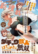 Dachou Juujin no Hachamecha Musou: Aho Kawaii Saikyou Shuzoku no Leader ni Narimashita