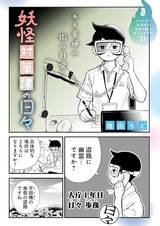 Youkai Taisakuka no Hibi