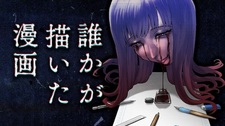 Dareka ga Kaita Manga