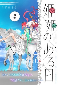 Himehime no Aruhi