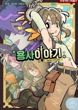 The Heroine's Tale
