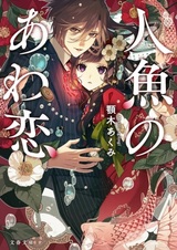 Ningyo no Awakoi