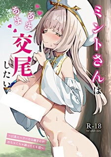 Mint-san wa Amaama Koubi shitai.: Kyonyuu Healer no Oneesan ga Mechakucha Sasotte Kuru Hanashi