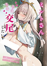 Mint-san wa Amaama Koubi shitai.: Kyonyuu Healer no Oneesan ga Mechakucha Sasotte Kuru Hanashi