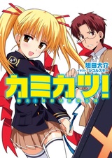 Kamikatsu! Tatakae! Shingun Katsudou Hozen-ka