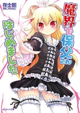 Makai de Hofu-san Hajimemashita