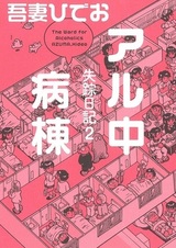 Дневник моих исчезновений 2: Палата для алкоголиков