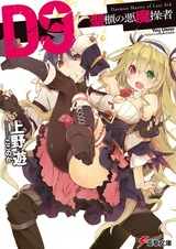 D9: Seihitsu no Akuma Sousha