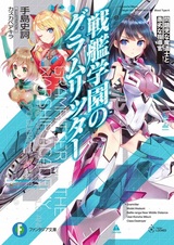 Senkan Gakuen no Gramritter