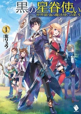 Kuro no Seikentsukai: Sekai Saikyou no Mahoutsukai no Deshi