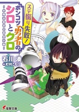 Suteburi Shippai! Ponkotsu Yuusha no Shiro to Kuro